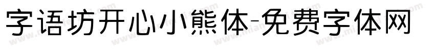 字语坊开心小熊体字体转换