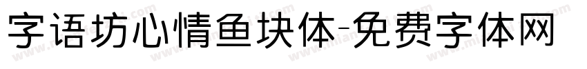 字语坊心情鱼块体字体转换