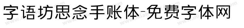 字语坊思念手账体字体转换