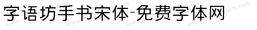 字语坊手书宋体字体转换