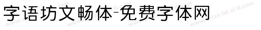字语坊文畅体字体转换