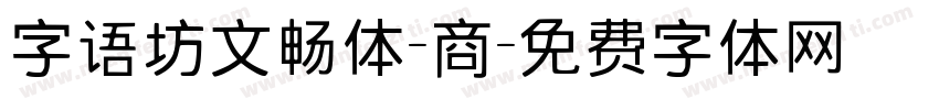 字语坊文畅体-商字体转换