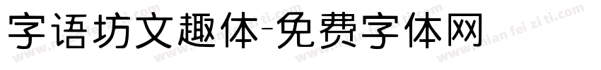 字语坊文趣体字体转换