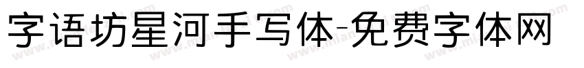 字语坊星河手写体字体转换