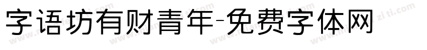 字语坊有财青年字体转换
