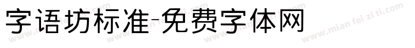 字语坊标准字体转换