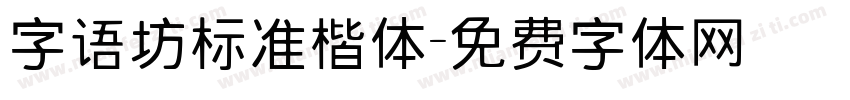 字语坊标准楷体字体转换