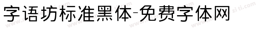 字语坊标准黑体字体转换