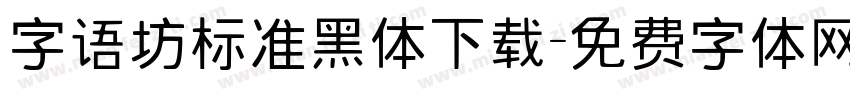 字语坊标准黑体下载字体转换