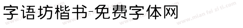 字语坊楷书字体转换