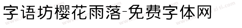 字语坊樱花雨落字体转换