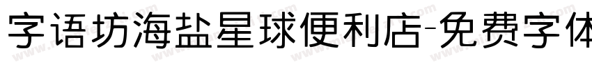 字语坊海盐星球便利店字体转换