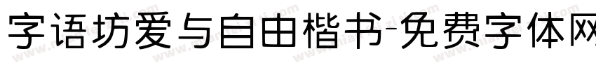 字语坊爱与自由楷书字体转换