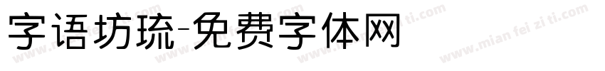 字语坊琉字体转换