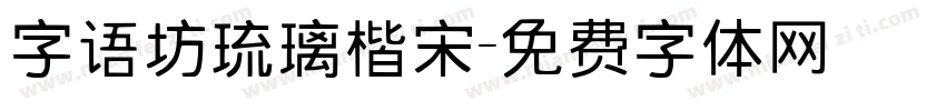 字语坊琉璃楷宋字体转换