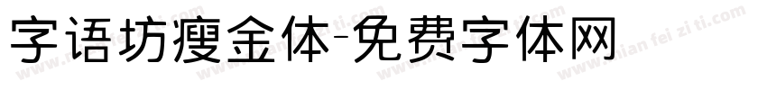 字语坊瘦金体字体转换