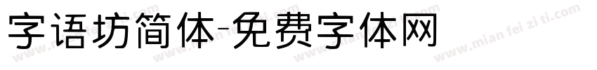 字语坊简体字体转换