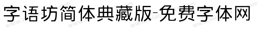 字语坊简体典藏版字体转换