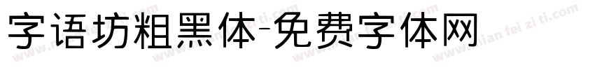 字语坊粗黑体字体转换