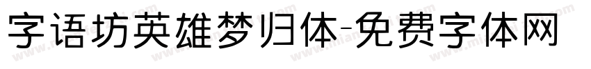 字语坊英雄梦归体字体转换