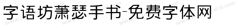 字语坊萧瑟手书字体转换