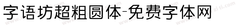 字语坊超粗圆体字体转换