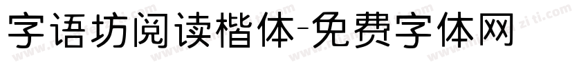 字语坊阅读楷体字体转换