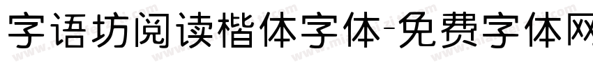 字语坊阅读楷体字体字体转换