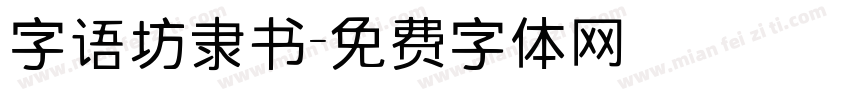 字语坊隶书字体转换
