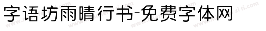字语坊雨晴行书字体转换