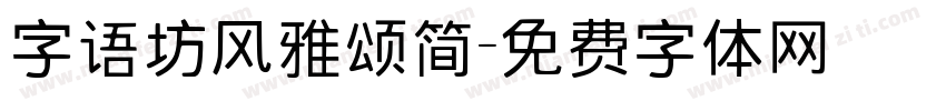 字语坊风雅颂简字体转换