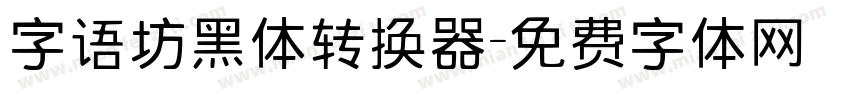 字语坊黑体转换器字体转换