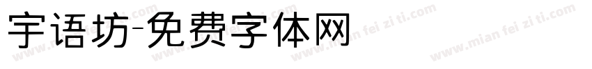 宇语坊字体转换