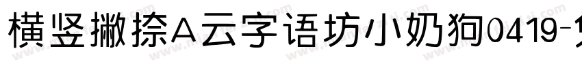 横竖撇捺A云字语坊小奶狗0419字体转换