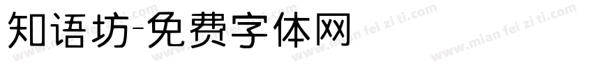 知语坊字体转换