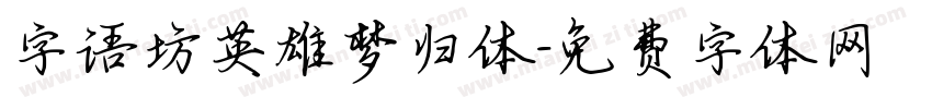 字语坊英雄梦归体字体转换