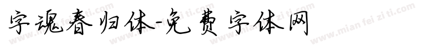 字魂春归体字体转换