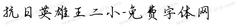 抗日英雄王二小字体转换