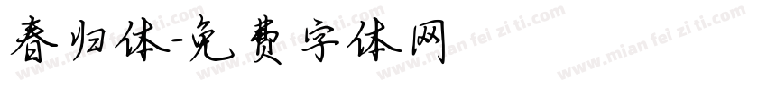 春归体字体转换