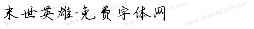 末世英雄字体转换