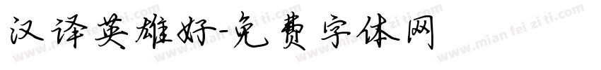 汉译英雄好字体转换