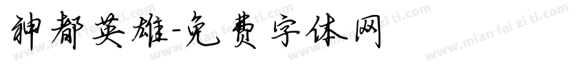 神都英雄字体转换