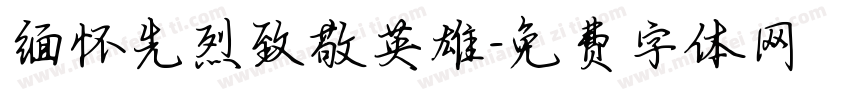 缅怀先烈致敬英雄字体转换
