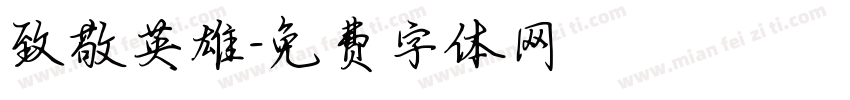 致敬英雄字体转换