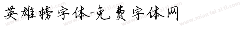 英雄榜字体字体转换
