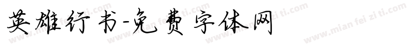 英雄行书字体转换