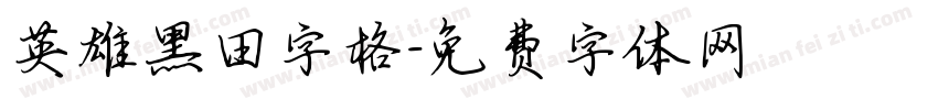 英雄黑田字格字体转换