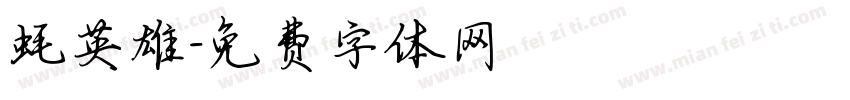 蚝英雄字体转换