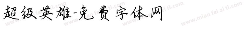 超级英雄字体转换