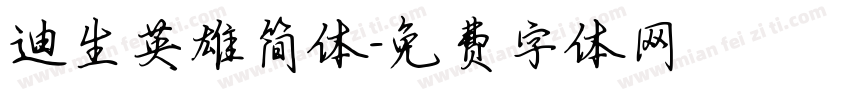 迪生英雄简体字体转换